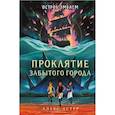 russische bücher: Алекс Астер - Проклятие забытого города