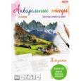 russische bücher:  - Раскраска Пейзажи, 10 листов, А4