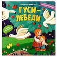 russische bücher:  - Гуси-лебеди. Книжка с окошками