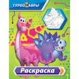 russische bücher:  - Турбозавры. Раскраска (зелёная)