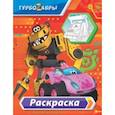 russische bücher:  - Турбозавры. Раскраска (красная)