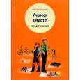 russische bücher: Меньшиков Вячеслав Владимирович - Учимся вместе. Книга для мальчиков