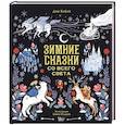 russische bücher: Дон К., Голдхок З. - Зимние сказки со всего света