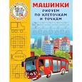 russische bücher: Дмитриева В.Г. - Машинки. Рисуем по клеточкам и точкам