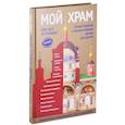 russische bücher: Кипарисова С. - Мой храм. Как все устроено? Самое главное о православном храме для детей