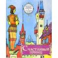 russische bücher: Уайльд Оскар - Счастливый принц. Сборник сказок