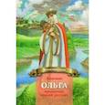 russische bücher: Иртенина Наталья Валерьевна - Княгиня Ольга праматерь князей русских