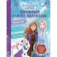 russische bücher: Мазина С. - Холодное сердце. Книжный адвент-календарь