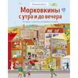 russische bücher: Бритта Текентруп - Морковкины с утра и до вечера