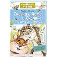 russische bücher: Иванов А.А. - Сказки о Хоме и Суслике и другие истории