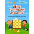 russische bücher: Битно Галина Михайловна - Игры со словами для детей: кроссворды, кейворды, шифровки
