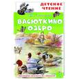 russische bücher: Астафьев В.П. - Васюткино озеро