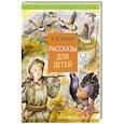 russische bücher: Астафьев В.П. - Рассказы для детей