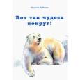russische bücher: Лубяная Марина Алексеевна - Вот так чудеса вокруг!