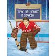 russische bücher: Третьяк В. - Трус не играет в хоккей