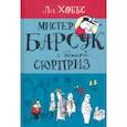 russische bücher: Хоббс Ли - Мистер Барсук. Мистер Барсук и большой сюрприз