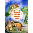 russische bücher: Бунина Ольга - Мама очень тебя любит. Умная сказка для детей и их родителей