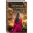 russische bücher: Вивиана Ипарагирре де лас Кассас - Принц из серебра и золота