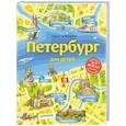 russische bücher: Елена Первушина - Петербург для детей