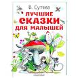 russische bücher: Сутеев В.Г. - Лучшие сказки для малышей