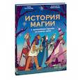 russische bücher: Мэтт Ральфс (автор), Нурия Тамарит (иллюстратор) - История магии c древнейших времен и до наших дней