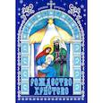 russische bücher: Батанова М.А. - Рождество Христово (книжка раскраска)