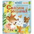 Сказки о зверятах