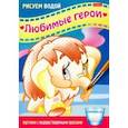 russische bücher:  - Раскраска Рисуем водой. Любимые герои. Мамонтенок