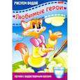 russische bücher:  - Раскраска Рисуем водой. Любимые герои. Кот