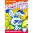 russische bücher:  - Раскраска Рисуем водой. Любимые герои. Зайчик