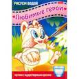 russische bücher:  - Раскраска Рисуем водой. Любимые герои. Енот