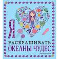 russische bücher:  - Я люблю раскрашивать океаны чудес