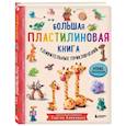 Большая пластилиновая книга удивительных приключений
