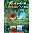 russische bücher: Иванов А. - Приключения Хомы и Суслика