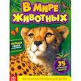 russische bücher: Лядова А. - Фотоэнциклопедия для детей "В мире животных"