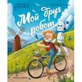 russische bücher: Гундер Анастасия Витальевна - Мой друг робот