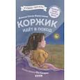 russische bücher: Капучилли А. - Коржик идет в поход