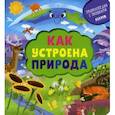 russische bücher: Ананьева Елена - Как устроена природа