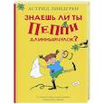 Знаешь ли ты Пеппи Длинныйчулок?