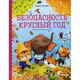 russische bücher: Ульева Елена Александровна - Безопасность круглый год
