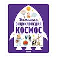 russische bücher: Бессон А. - Большая энциклопедия. Космос