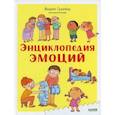 russische bücher: Грембер Филипп - Энциклопедия эмоций