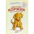 russische bücher: Капучилли Алисса Сатин - Пора спать, Коржик