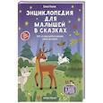 russische bücher: Ульева Е. А. - Энциклопедия для малышей в сказках: все, что ваш ребенок должен узнать до школы