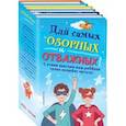 russische bücher: Колтон Никола, Петровиц Михаэль, Джонс Цербер - Комплект "Для самых озорных и отважных!"