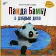 russische bücher: Гундер Анастасия В. - Панда Бамбу и добрые дела