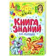 russische bücher:  - Книга знаний для малышей