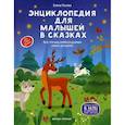 russische bücher: Ульева Елена Александровна - Энциклопедия для малышей в сказках