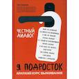 russische bücher: Шарова  Лия Валентиновна - Я подросток: краткий курс выживания