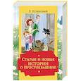 russische bücher: Успенский Э.Н. - Старые и новые истории о Простоквашино